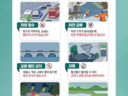 [특보] 전국 호우주의보 발령, '집중호우 시 이렇게 하세요!' 기사 이미지