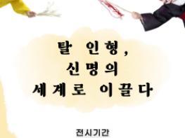 하회세계탈박물관, ‘탈인형, 신명의 세계로 이끌다 ’展 개최  기사 이미지