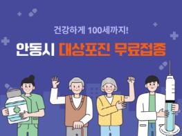 안동시, 빈틈없는 감염병 예방관리... 시민 큰 호응 기사 이미지