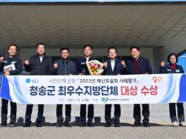 청송군, 2023년 예산효율화 사례평가 대상 수상 기사 이미지