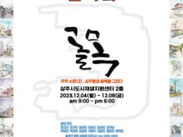 상주시 도시재생 주민공모사업 어반스케치 두 번째 전시회 개최 기사 이미지