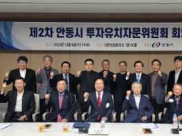 제2차 안동시 투자유치자문위원회 개최 기사 이미지