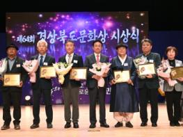 제64회 '경상북도 문화상' 시상 기사 이미지