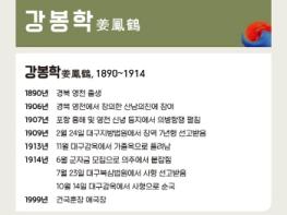 2024년 경북 11월의 독립운동가 강봉학(영천) 선정 기사 이미지