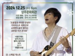 기타리스트 최희선의 2024 크리스마스,,  고향 상주에서 '지역 발전 자선 콘서트' 펼친다. 기사 이미지