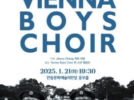 2025 안동문화예술의전당 신년음악회,, 천상의 목소리 ‘빈 소년 합창단 내한’ 기획공연 기사 이미지