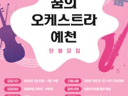 ‘2025 꿈의 오케스트라 예천’, 신규 단원 모집 기사 이미지