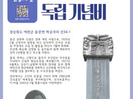국가보훈부 경북북부보훈지청, 2월 경북 우리 지역 현충시설  예천군 '중산 권원하선생 독립 기념비' 선정 기사 이미지