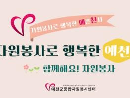 예천군종합자원봉사센터, ‘행정안전부 지역활력 스케일업 프로젝트’ 자원봉사 선도 모델 선정 기사 이미지
