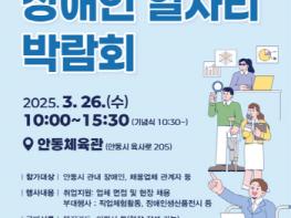 ‘안동시 장애인 일자리 박람회’ 오는 26일 개최 기사 이미지