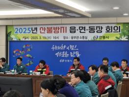 안동시, 2025년 산불방지 읍면동장 회의 개최 기사 이미지