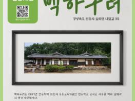국가보훈부 경북북부보훈지청, 4월 이달의 우리 지역 현충시설  안동시 ‘’백하구려“ 선정 기사 이미지