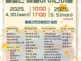 제103회 울릉 어린이날 행사 개최 기사 이미지