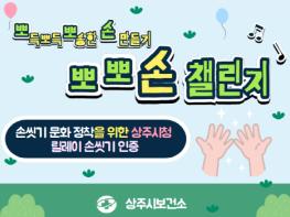 상주시, ‘뽀뽀손 챌린지’로 감염병 예방문화 확산 기사 이미지