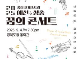 2025 꿈의 오케스트라 예천&청송, 합동연주회 ‘꿈의 콘서트’ 개최 기사 이미지