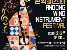 ‘2025 안동 관악 페스타’ ,, 대한민국을 대표하는 색소포니스트 임유리, 안동 출신 클라리넷 연주자 김현국이 함께해 기사 이미지