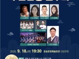 청송군, ‘도립국악단과 함께하는 산불피해 극복을 위한 무한감동 연주회’ 공연 개최 기사 이미지