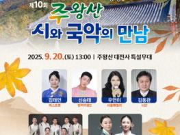 제10회 주왕산 시와 국악의 만남 개최 기사 이미지