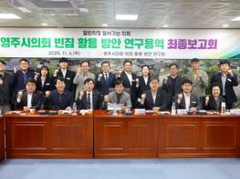 영주시의회 빈집 활용 방안 연구회, 영주시 빈집 활용 방안 연구용역 최종보고회 개최 기사 이미지
