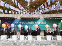 "행복한 복지 영양, 다 함께 만들어가요.",, 영양군, '제2회 사회복지박람회' 성료 기사 이미지