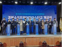 디지털 영마이스터 양성, '경북소프트웨어마이스터고' 개교 기사 이미지