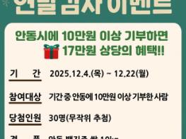 안동시, 연말정산 대비 고향사랑기부 감사 이벤트 마련 기사 이미지