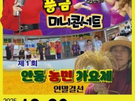 안동에서 '제1회 안동농민가요제’ 열린다 기사 이미지