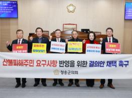 청송군의회,「초대형산불 특별법」시행령 제정 촉구 결의안 채택 기사 이미지