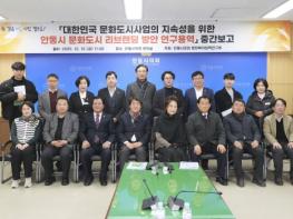 안동시의회 문화복지정책연구회 “안동 문화도시, ‘지정’이 아닌 ‘지속’으로… 리브랜딩 전략 용역 중간 점검” 기사 이미지