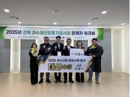 안동시, 경북 과수산업 육성시책 ‘대상’ 수상 기사 이미지