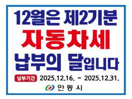 안동시, 2025년 제2기분 자동차세 부과 기사 이미지