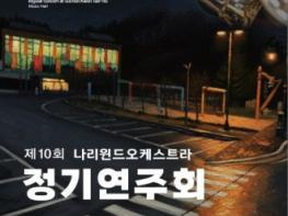 제10회 나리윈드오케스트라 정기연주회 기사 이미지