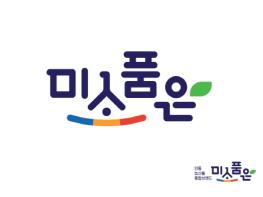 안동 최초 농산물 통합브랜드 ‘미소품은’ 출시 기사 이미지