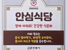 안동시, 2025년 안심식당 운영 우수 지자체 평가 전국 1위 수상 기사 이미지