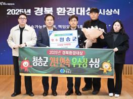 청송군, 2년 연속 경북환경대상‘우수상’수상 기사 이미지