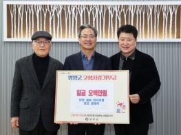 회곡 권춘란 선생 종손 권재욱 이사장, 영양군에 2년 연속 고향사랑기부금 500만원 기탁 기사 이미지