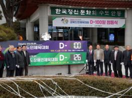 D-100일 앞둔 제64회 경북도민체육대회,,  안동시청에서 점등식 개최 기사 이미지