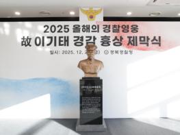 경북경찰청, ‘경찰영웅’ 故 이기태 경감 흉상 제막식 개최 기사 이미지