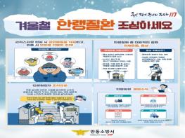 안동소방서, 한파 속 방심은 위험… 한랭질환 각별히 주의해야 기사 이미지