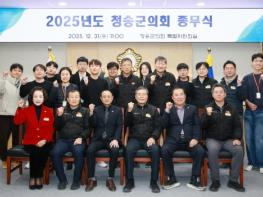 청송군의회, 2025년 종무식 개최…  “군민과 함께한 한 해, 더 나은 내일 약속” 기사 이미지