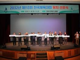 안동시, 2032년 제113회 전국체육대회 유치 선포 기사 이미지