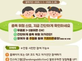 안동시 중독관리통합지원센터,  4대중독 자가 진단 이벤트 실시 기사 이미지