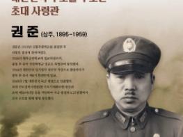 경상북도호국보훈재단, 경북 1월의 호국영웅‘권준’선정 기사 이미지
