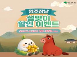 할인에 할인을 더하다... 영주장날 ‘설상가상 설 할인전’ 기사 이미지