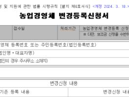 재배작물이 바뀌면 농업경영체 변경등록은 필수! 기사 이미지