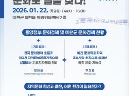 문화로 그리는 예천의 미래...‘문화 정책·거버넌스 포럼’ 연속 개최 기사 이미지