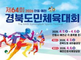 예천군, 2026 경북도민체육대회 성공개최 향해 준비 박차 기사 이미지