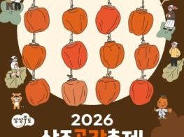 달콤 쫀득한 겨울의 맛!,, 2026 상주곶감축제 개막 기사 이미지