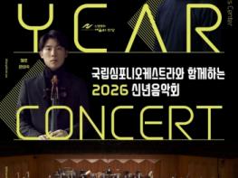 안동시, 국립심포니오케스트라와 함께하는 2026 신년음악회 개최 기사 이미지