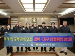 영양군의회, ‘경북·대구 행정통합 추진에 대한 반대 입장문’ 발표 기사 이미지